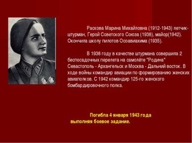 Раскова Марина Михайловна (1912-1943) летчик- штурман, Герой Советского Союза...