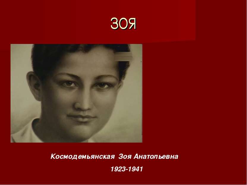 ЗОЯ Космодемьянская Зоя Анатольевна 1923-1941