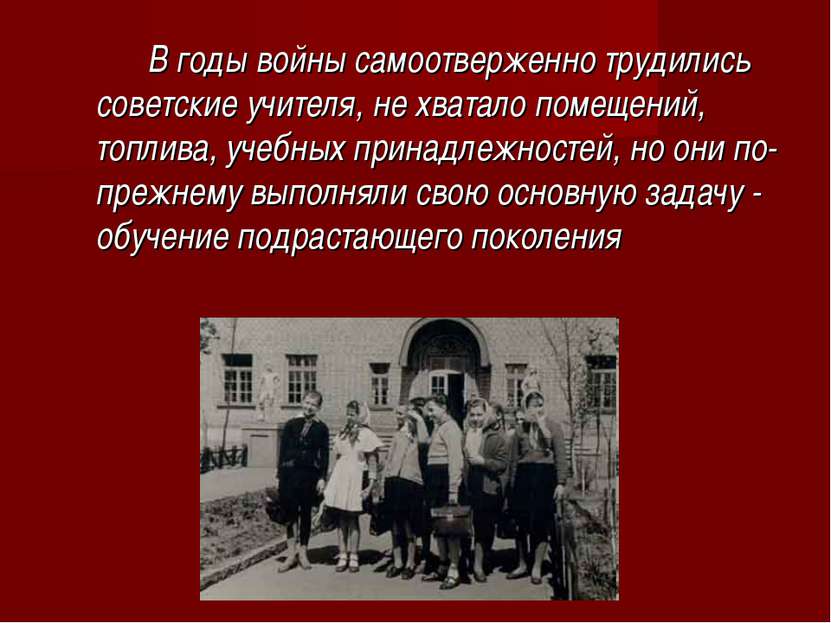 В годы войны самоотверженно трудились советские учителя, не хватало помещений...