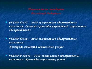 Национальные стандарты Российской Федерации ГОСТР 52497 – 2005 «Социальное об...
