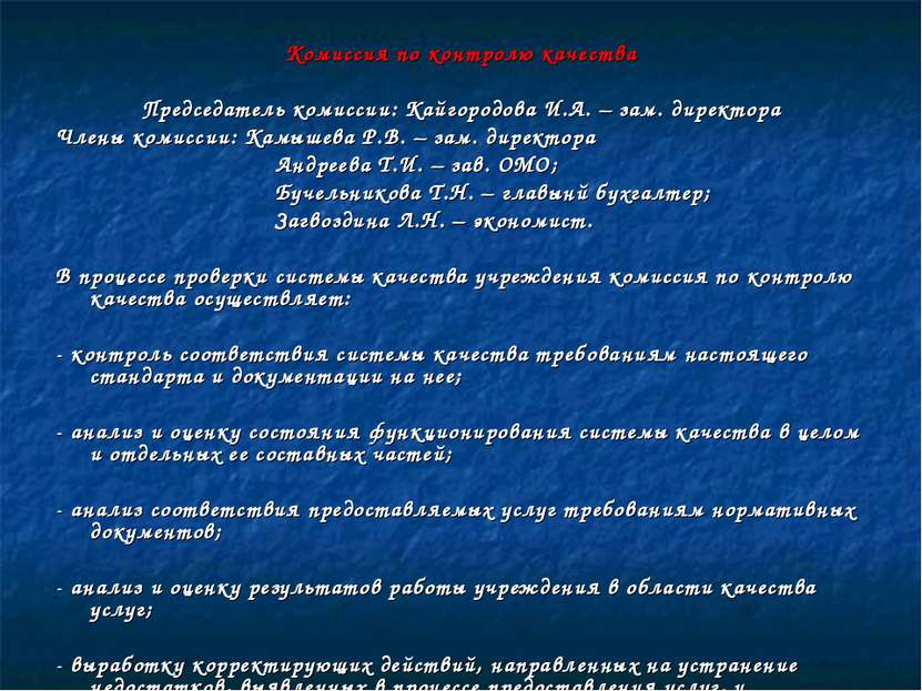 Комиссия по контролю качества Председатель комиссии: Кайгородова И.А. – зам. ...