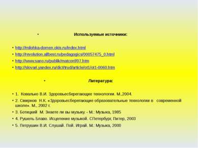 Используемые источники: http://milohka-domen.okis.ru/index.html http://revolu...