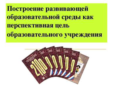 Построение развивающей образовательной среды как перспективная цель образоват...