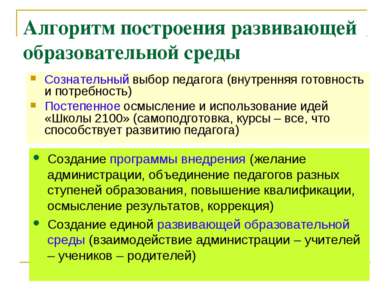 Алгоритм построения развивающей образовательной среды Сознательный выбор педа...