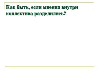 Как быть, если мнения внутри коллектива разделились?