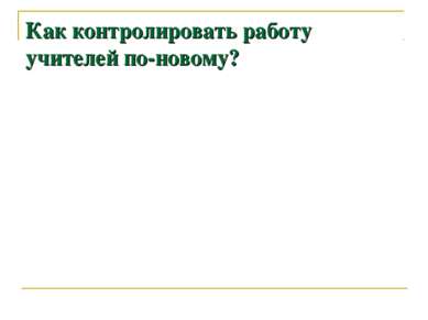 Как контролировать работу учителей по-новому?