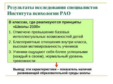 Результаты исследования специалистов Института психологии РАО В классах, где ...