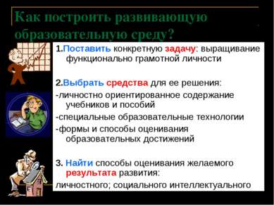 Как построить развивающую образовательную среду? 1.Поставить конкретную задач...