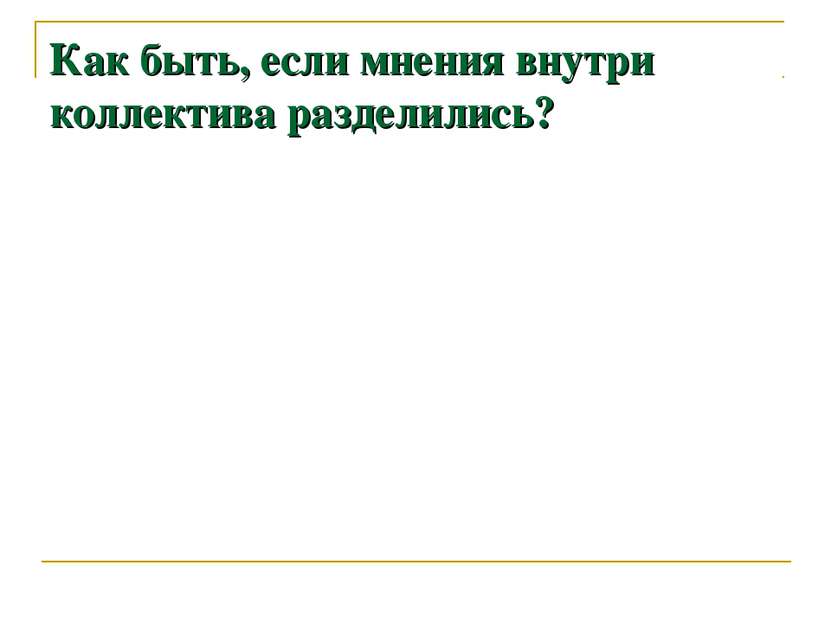 Как быть, если мнения внутри коллектива разделились?