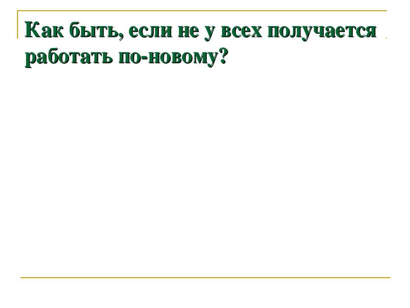 Как быть, если не у всех получается работать по-новому?