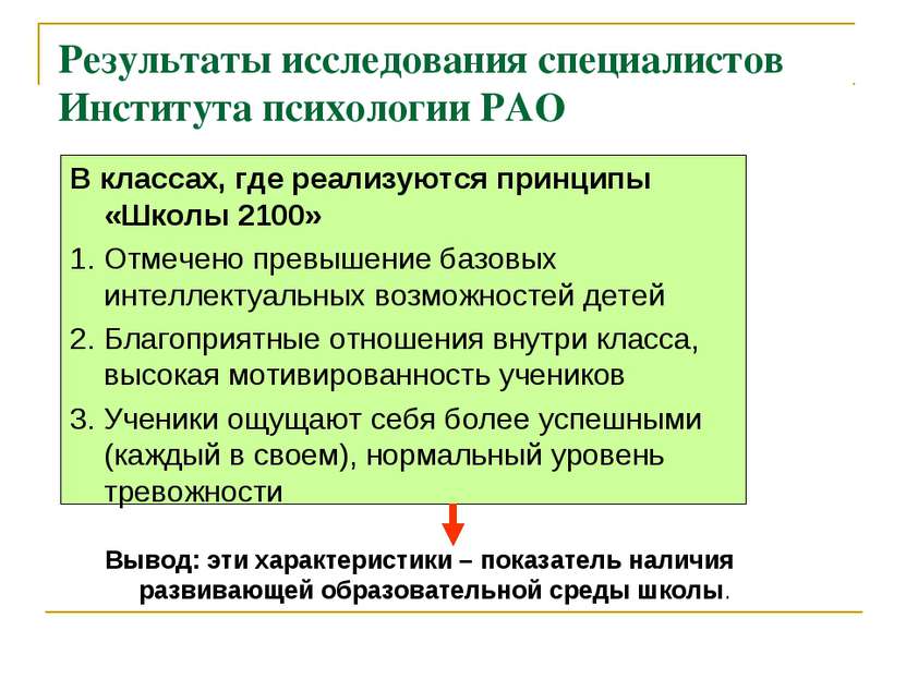 Результаты исследования специалистов Института психологии РАО В классах, где ...