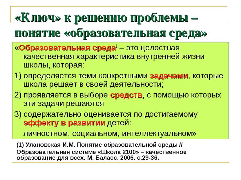 «Ключ» к решению проблемы – понятие «образовательная среда» «Образовательная ...