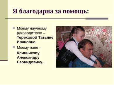 Я благодарна за помощь: Моему научному руководителю – Тереховой Татьяне Ивано...