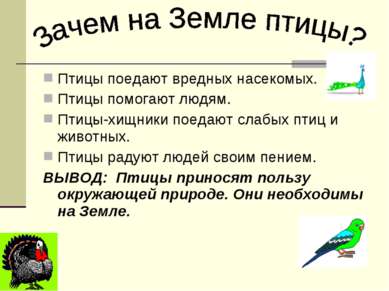 Птицы поедают вредных насекомых. Птицы помогают людям. Птицы-хищники поедают ...