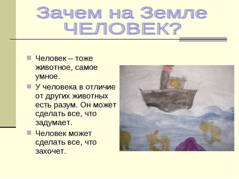 Человек – тоже животное, самое умное. У человека в отличие от других животных...