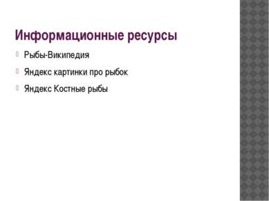 Информационные ресурсы Рыбы-Википедия Яндекс картинки про рыбок Яндекс Костны...
