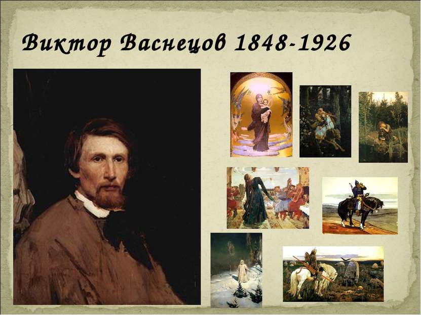 Виктор Васнецов 1848-1926
