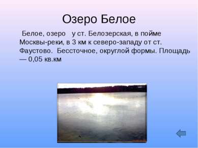 Озеро Белое Белое, озеро у ст. Белозерская, в пойме Москвы-реки, в 3 км к сев...