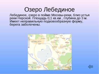 Озеро Лебединое Лебединое, озеро в пойме Москвы-реки, близ устья реки Нерской...