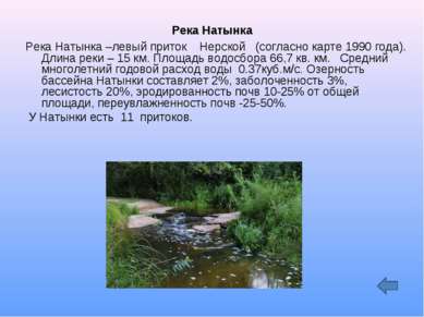 Река Натынка Река Натынка –левый приток Нерской (согласно карте 1990 года). Д...