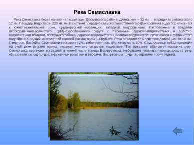 Река Семиславка Река Семиславка берет начало на территории Егорьевского район...