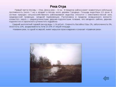 Река Отра Правый приток Москвы – Отра. Длина реки – 32 км. В пределах района ...