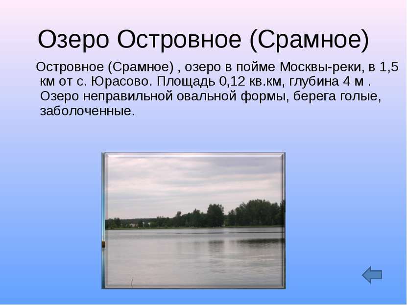 Озеро Островное (Срамное) Островное (Срамное) , озеро в пойме Москвы-реки, в ...