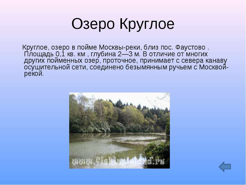 Озеро Круглое Круглое, озеро в пойме Москвы-реки, близ пос. Фаустово . Площад...