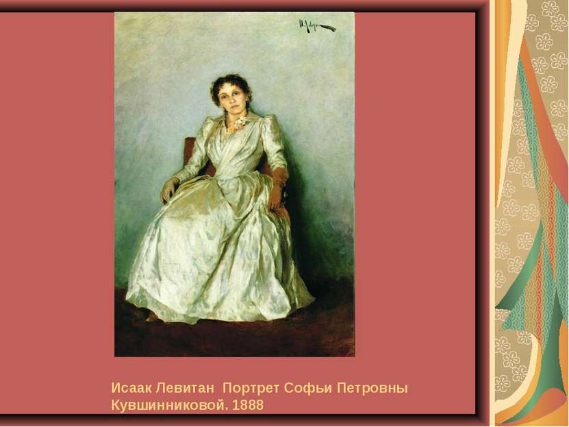 Исаак Левитан  Портрет Софьи Петровны Кувшинниковой. 1888