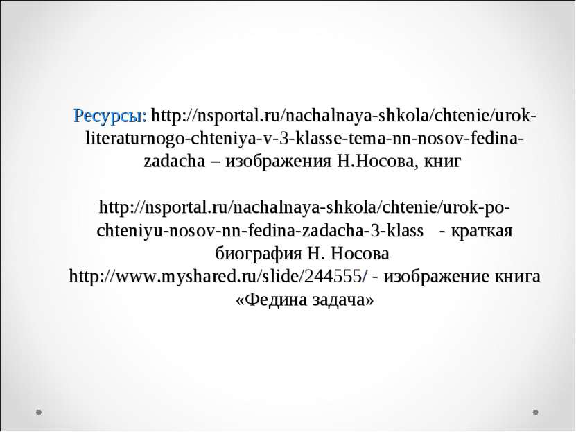 Ресурсы: http://nsportal.ru/nachalnaya-shkola/chtenie/urok-literaturnogo-chte...