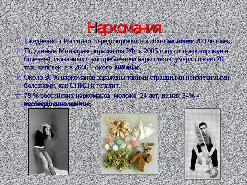 Наркомания Ежедневно в России от передозировки погибает не менее 200 человек....