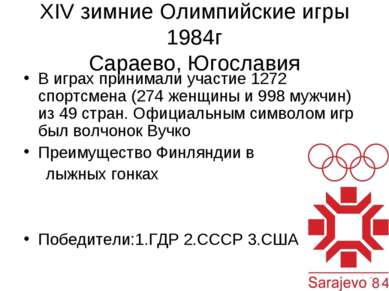 XIV зимние Олимпийские игры 1984г Сараево, Югославия В играх принимали участи...