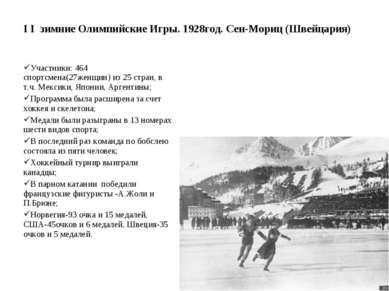 I I зимние Олимпийские Игры. 1928год. Сен-Мориц (Швейцария) Участники: 464 сп...