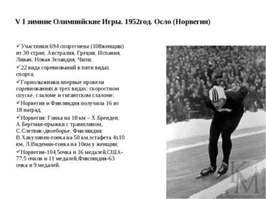 V I зимние Олимпийские Игры. 1952год. Осло (Норвегия) Участники:694 спортсмен...