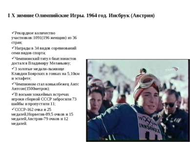 I Х зимние Олимпийские Игры. 1964 год. Инсбрук (Австрия) Рекордное количество...