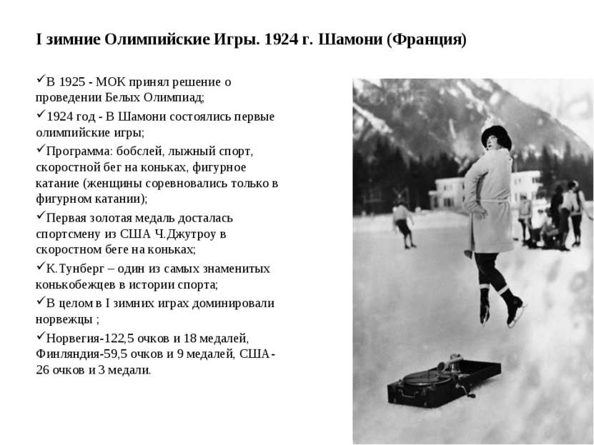 I зимние Олимпийские Игры. 1924 г. Шамони (Франция) В 1925 - МОК принял решен...