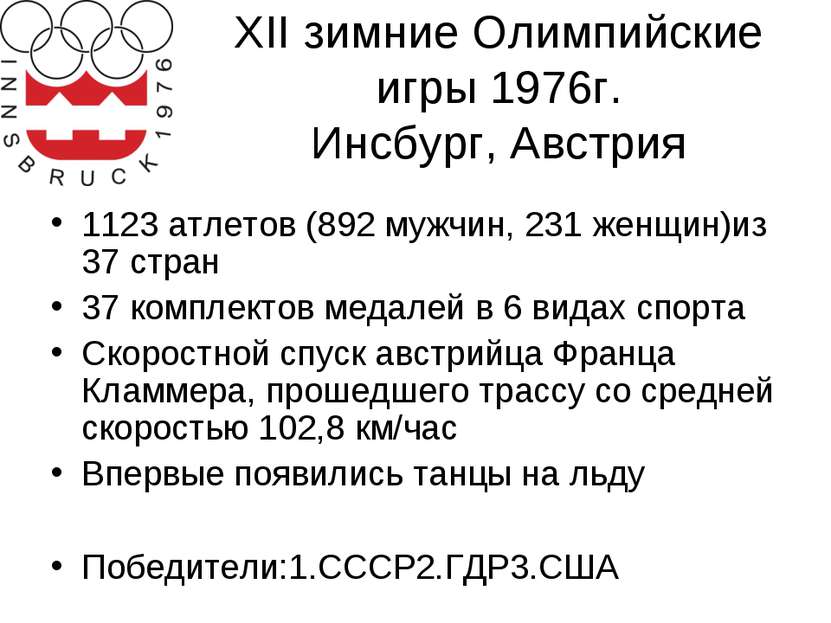 XII зимние Олимпийские игры 1976г. Инсбург, Австрия 1123 атлетов (892 мужчин,...