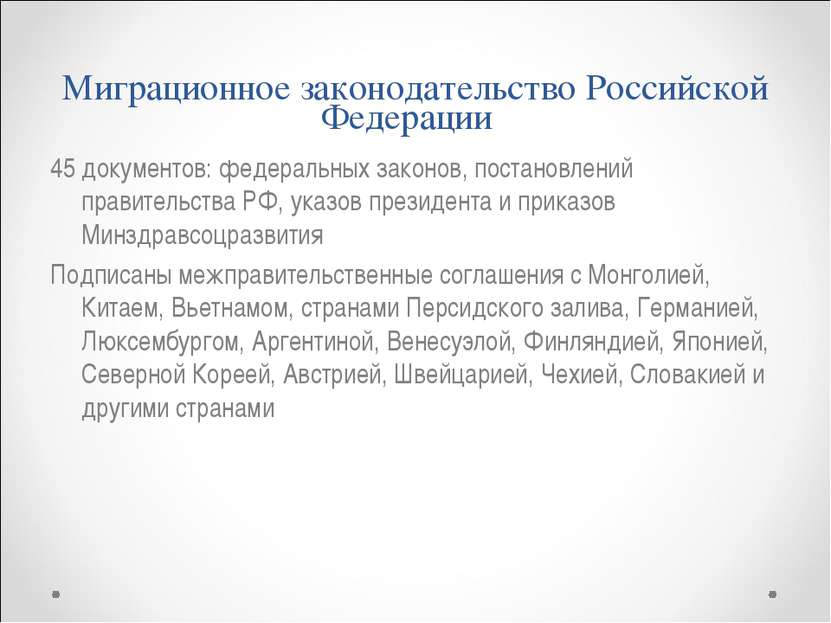 Миграционное законодательство Российской Федерации 45 документов: федеральных...