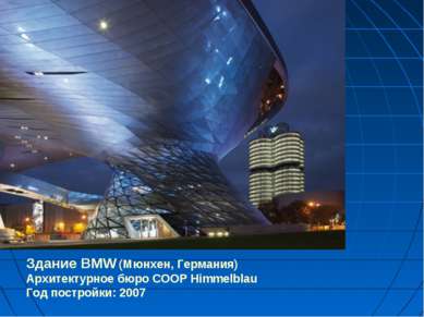 Здание BMW (Мюнхен, Германия) Архитектурное бюро COOP Himmelblau Год постройк...