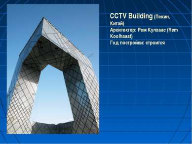 CCTV Building (Пекин, Китай) Архитектор: Рем Кулхаас (Rem Koolhaast) Год пост...