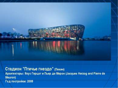 Стадион "Птичье гнездо" (Пекин) Архитекторы: Якус Герцог и Пьер де Мерон (Jac...