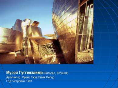 Музей Гуггенхайма (Бильбао, Испания) Архитектор: Фрэнк Гэри (Frank Gehry) Год...