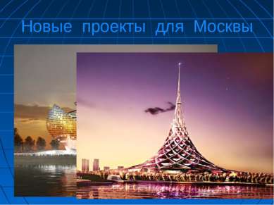 Новые проекты для Москвы