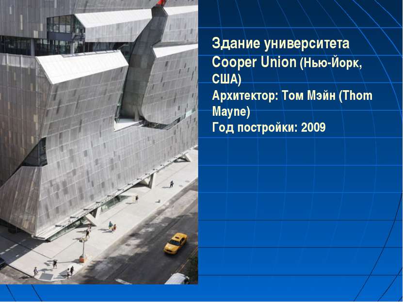 Здание университета Cooper Union (Нью-Йорк, США) Архитектор: Том Мэйн (Thom M...