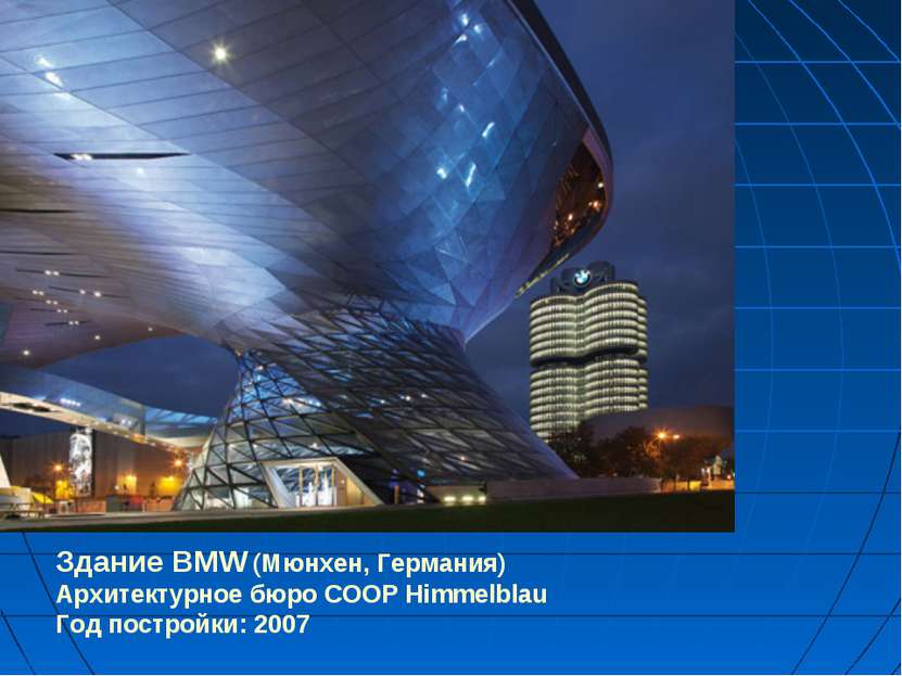 Здание BMW (Мюнхен, Германия) Архитектурное бюро COOP Himmelblau Год постройк...
