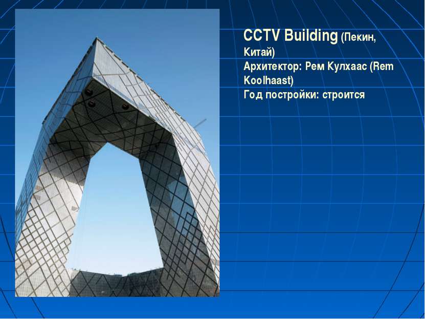CCTV Building (Пекин, Китай) Архитектор: Рем Кулхаас (Rem Koolhaast) Год пост...