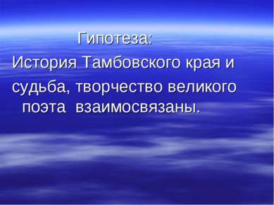 Гипотеза: История Тамбовского края и судьба, творчество великого поэта взаимо...