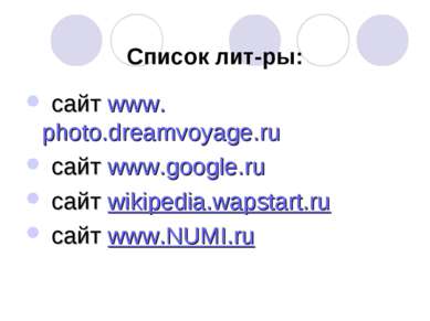 Список лит-ры: сайт www.photo.dreamvoyage.ru сайт www.google.ru сайт wikipedi...