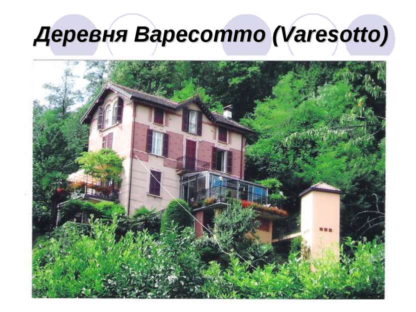 Деревня Варесотто (Varesotto)