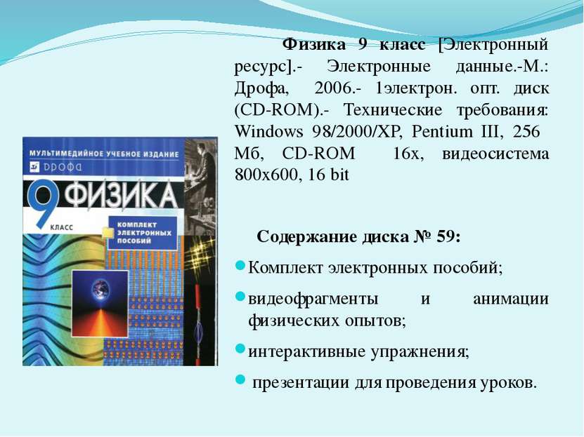 Физика 9 класс [Электронный ресурс].- Электронные данные.-М.: Дрофа, 2006.- 1...